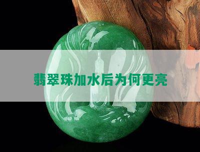 翡翠珠加水后为何更亮