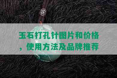 玉石打孔针图片和价格，使用方法及品牌推荐