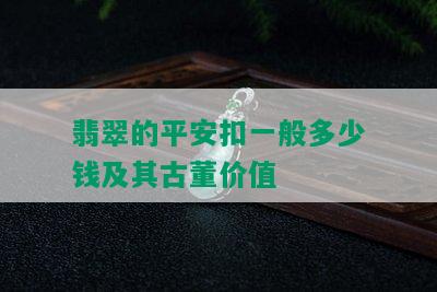 翡翠的平安扣一般多少钱及其古董价值