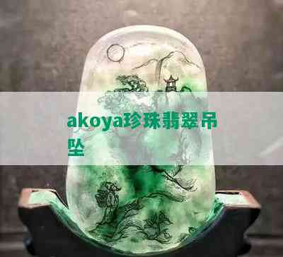 akoya珍珠翡翠吊坠