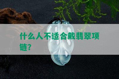 什么人不适合戴翡翠项链？