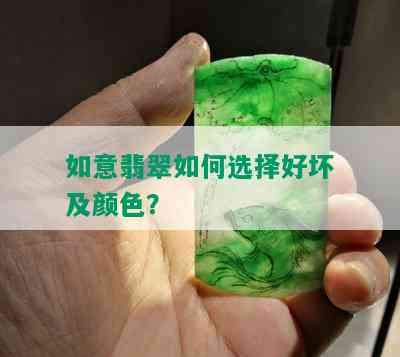 如意翡翠如何选择好坏及颜色？