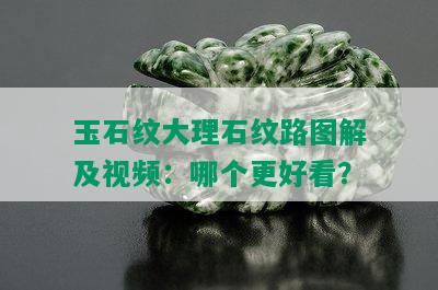 玉石纹大理石纹路图解及视频：哪个更好看？