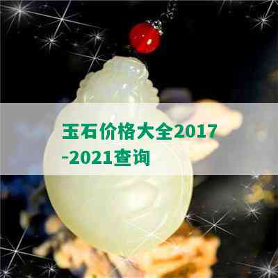 玉石价格大全2017-2021查询