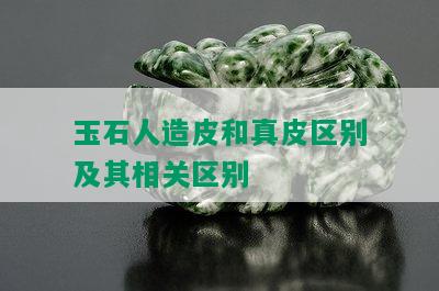 玉石人造皮和真皮区别及其相关区别