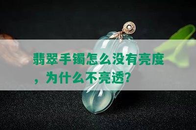 翡翠手镯怎么没有亮度，为什么不亮透？