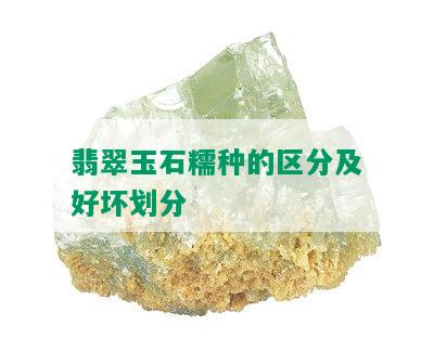 翡翠玉石糯种的区分及好坏划分