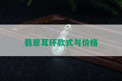 翡翠耳环款式与价格