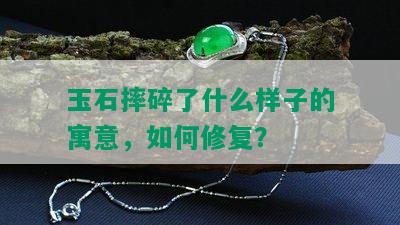 玉石摔碎了什么样子的寓意，如何修复？