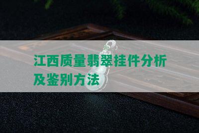 江西质量翡翠挂件分析及鉴别方法