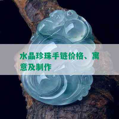 水晶珍珠手链价格、寓意及制作