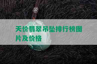 天价翡翠吊坠排行榜图片及价格