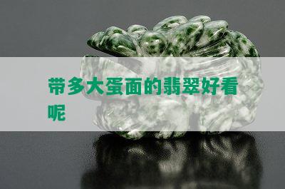 带多大蛋面的翡翠好看呢