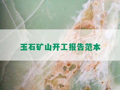 玉石矿山开工报告范本