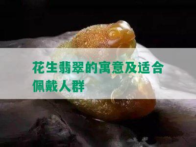 花生翡翠的寓意及适合佩戴人群