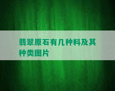 翡翠原石有几种料及其种类图片