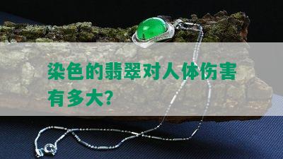 染色的翡翠对人体伤害有多大？