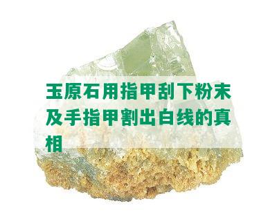 玉原石用指甲刮下粉末及手指甲割出白线的真相