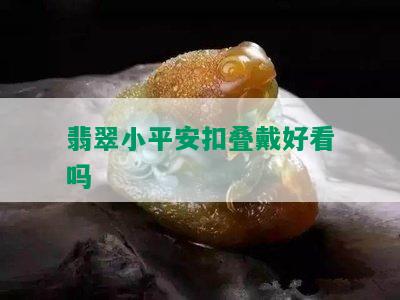 翡翠小平安扣叠戴好看吗