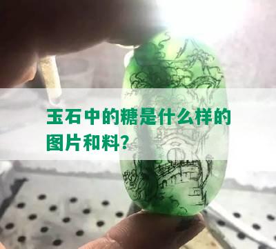 玉石中的糖是什么样的图片和料？