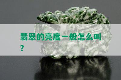 翡翠的亮度一般怎么叫？