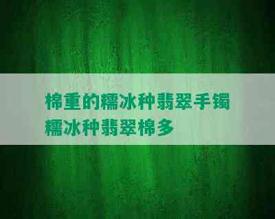 棉重的糯冰种翡翠手镯糯冰种翡翠棉多