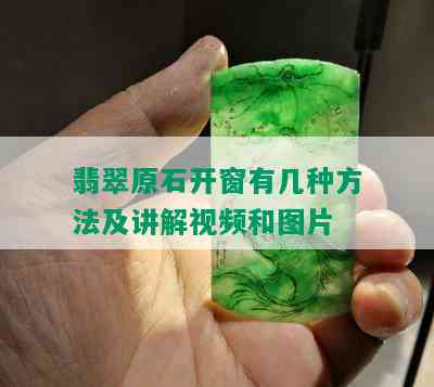 翡翠原石开窗有几种方法及讲解视频和图片