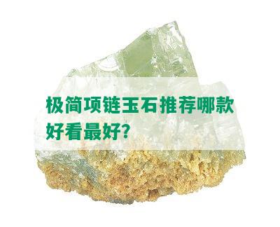 极简项链玉石推荐哪款好看更好？