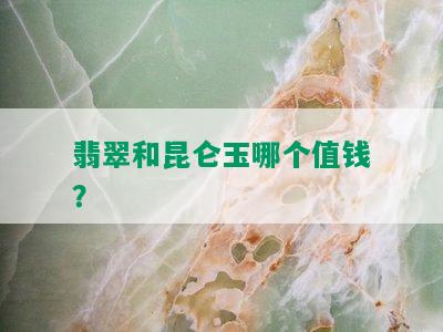 翡翠和昆仑玉哪个值钱？