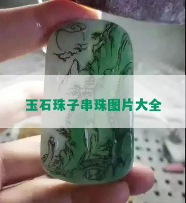 玉石珠子串珠图片大全