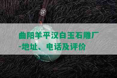 曲阳羊平汉白玉石雕厂-地址、电话及评价