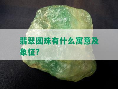 翡翠圆珠有什么寓意及象征?