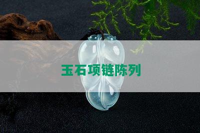 玉石项链陈列