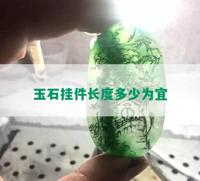 玉石挂件长度多少为宜