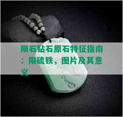 陨石钻石原石特征指南：陨硫铁，图片及其意义