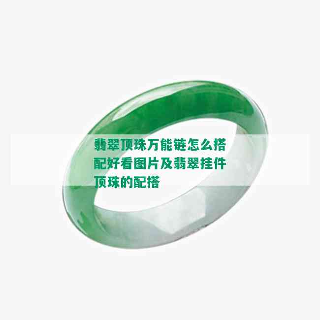 翡翠顶珠万能链怎么搭配好看图片及翡翠挂件顶珠的配搭