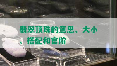 翡翠顶珠的意思、大小、搭配和官阶