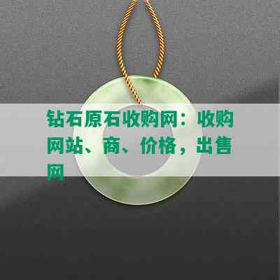 钻石原石收购网：收购网站、商、价格，出售网