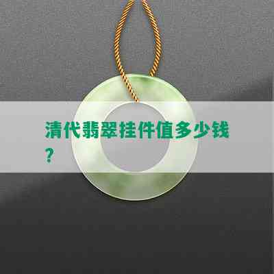 清代翡翠挂件值多少钱?