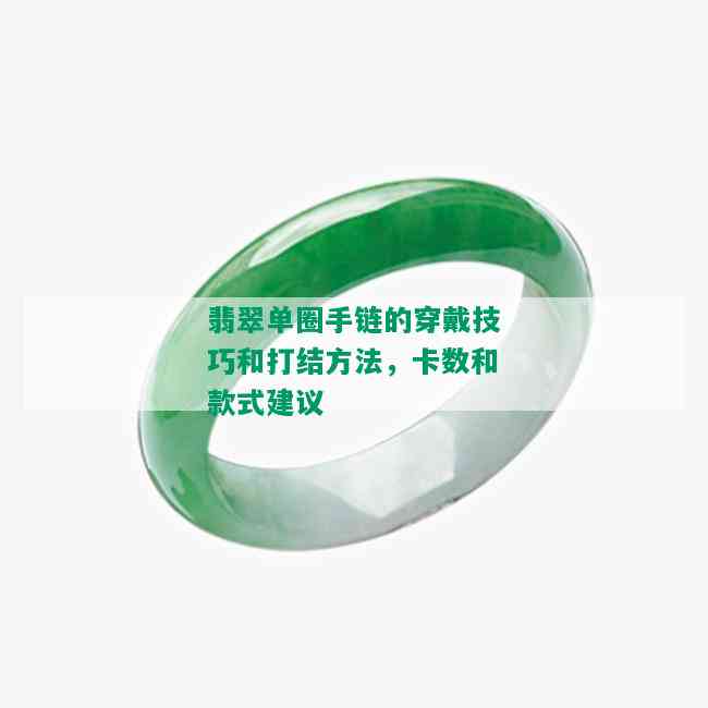 翡翠单圈手链的穿戴技巧和打结方法，卡数和款式建议