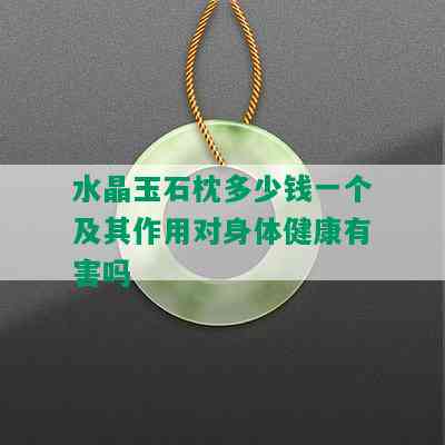 水晶玉石枕多少钱一个及其作用对身体健康有害吗