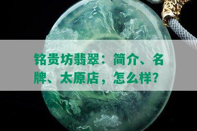 铭贵坊翡翠：简介、名牌、太原店，怎么样？