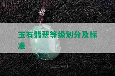 玉石翡翠等级划分及标准