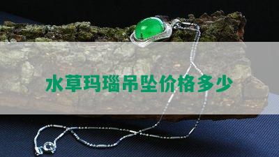 水草玛瑙吊坠价格多少