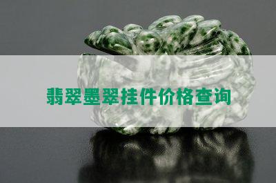 翡翠墨翠挂件价格查询