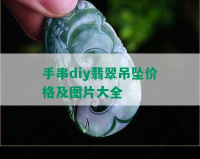 手串diy翡翠吊坠价格及图片大全