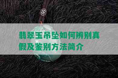 翡翠玉吊坠如何辨别真假及鉴别方法简介