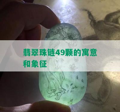 翡翠珠链49颗的寓意和象征