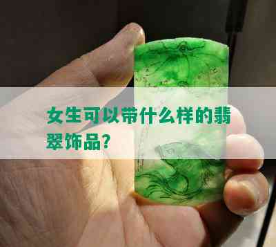 女生可以带什么样的翡翠饰品？