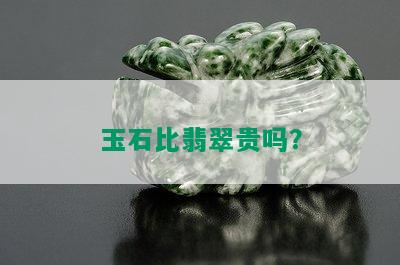 玉石比翡翠贵吗？